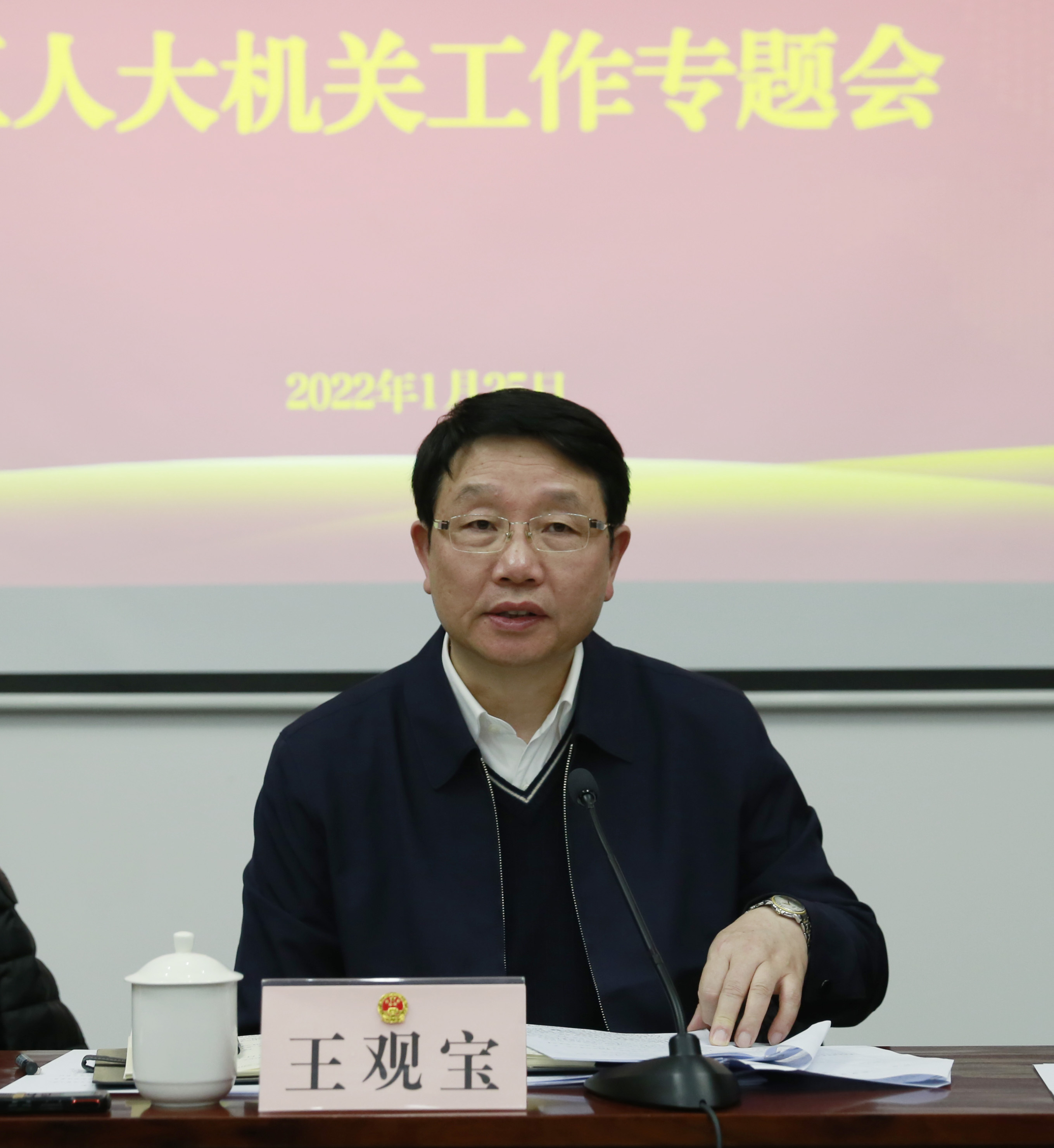 会议精神工作专题会,区人大常委会党组书记,主任王观宝主持会议并讲话